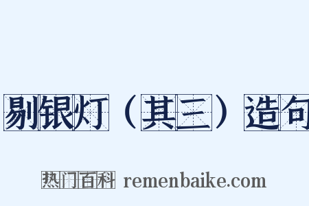 剔银灯（其三）造句是什么意思的图片